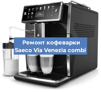 Замена фильтра на кофемашине Saeco Via Venezia combi в Екатеринбурге